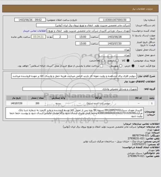 استعلام دیوایدر فلزی
برای مشاهده و روئیت نمونه کار بازدید الزامی میباشد
هزینه حمل و وارسال کالا بر عهده فروشنده میباشد