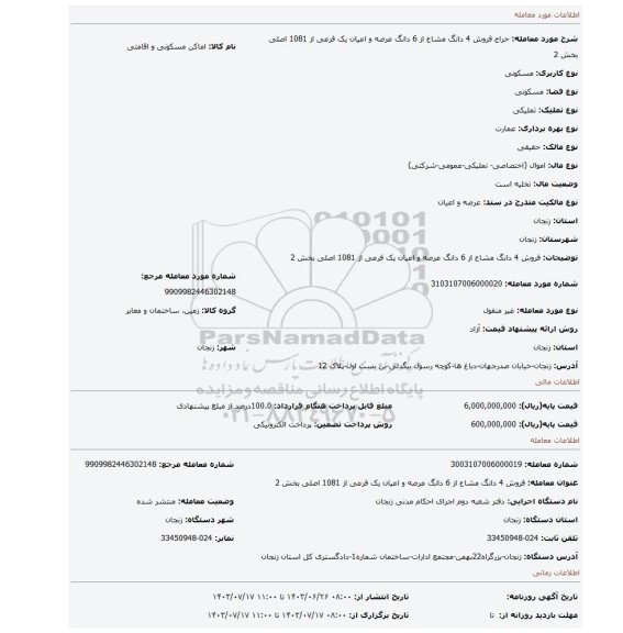 مزایده، فروش 4 دانگ مشاع از 6 دانگ عرصه و اعیان یک فرعی از 1081 اصلی بخش 2