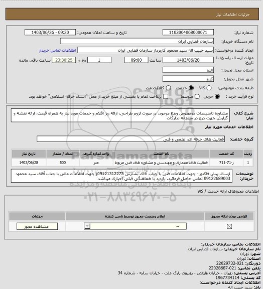 استعلام مشاوره تاسیسات درخصوص وضع موجود، در صورت لزوم طراحی، ارائه ریز اقلام و خدمات مورد نیاز به همراه قیمت، ارائه نقشه و گزارش جهت درج در سامانه تدارکات