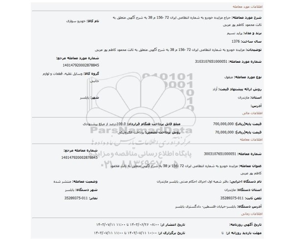 مزایده، مزایده  خودرو به شماره انتظامی  ایران 72  -156  م 38 به شرح آگهی متعلق به ثالث محمود کاظم پور عربی