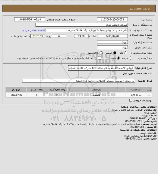 استعلام ارزیابی آلاینده های محیط کار سال 1403 شرکت فاضلاب تهران