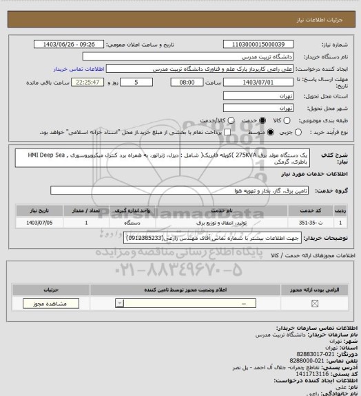 استعلام یک دستگاه مولد برق 275KVA )کوپله فابریک( شامل : دیزل، ژنراتور،
به همراه برد کنترل میکروپروسوری , HMI Deep Sea باطری، گرمکن