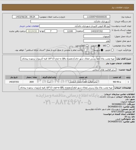 استعلام تهیه ونصب پلاک وکد پستی املاک شهر خالدآبادهمراه باQR به ابعاد 13*18
کلیه کسورات برعهده پیمانکار