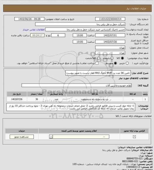 استعلام تامین 36 عدد برد MVB آنالوگ MAI قطار ترنست با تصویر پیوست