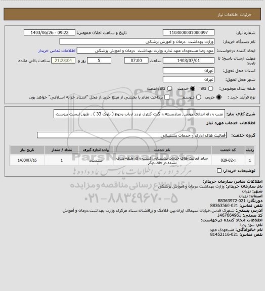استعلام نصب و راه اندازی دوربین مداربسته و گیت کنترل تردد ارباب رجوع ( بلوک 33 ) . طبق لیست پیوست