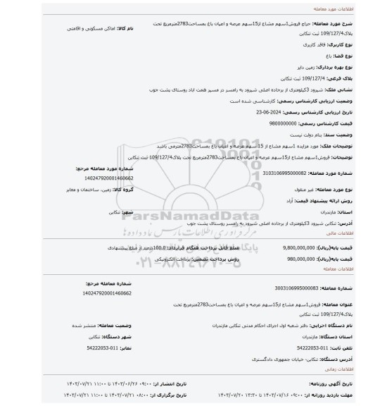 مزایده، فروش1سهم مشاع از15سهم عرصه و اعیان باغ بمساحت2783مترمربع تحت پلاک109/127/4 ثبت تنکابن