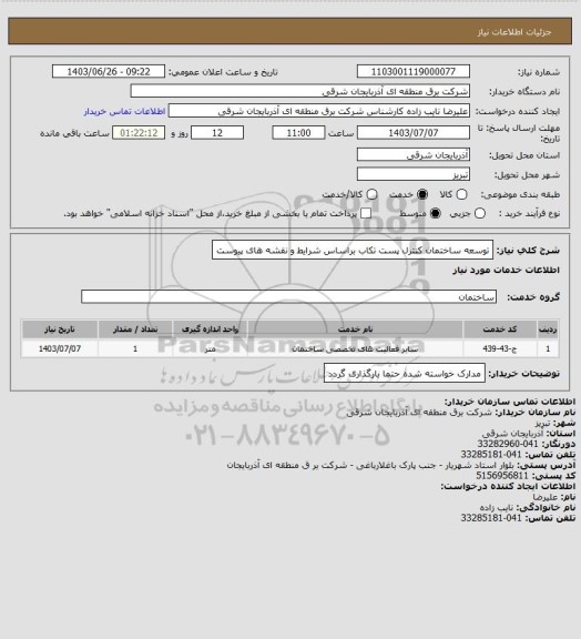 استعلام توسعه ساختمان کنترل پست تکاب براساس شرایط و نقشه های پیوست