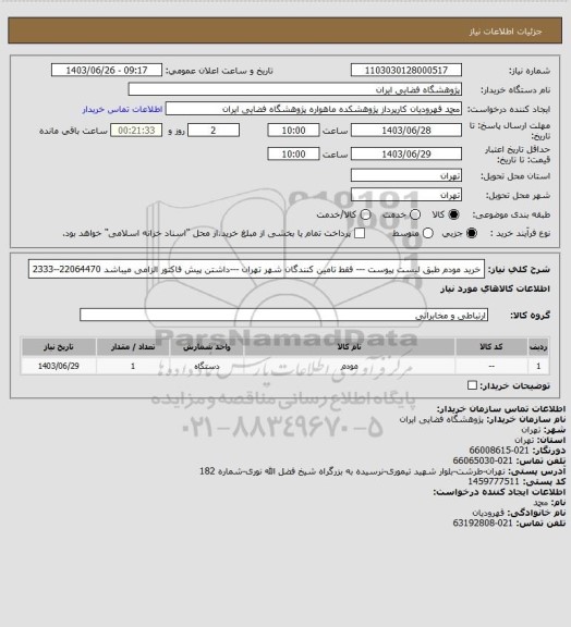 استعلام خرید مودم طبق لیست پیوست --- فقط تامین کنندگان شهر تهران ---داشتن پیش فاکتور الزامی میباشد 22064470--2333