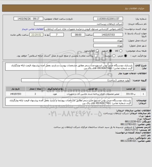استعلام بازسازی دودستگاه مینی بوس ایسوزو مدل سحر مطابق مشخصات پیوست و بازدید بعمل آمده پیشنهاد قیمت ارائه وبارگزاری گردد شماره تماس: 09192677461 آقای پاک بین