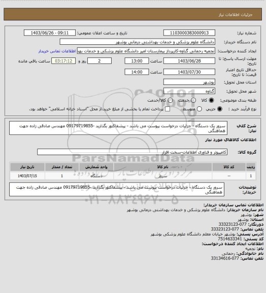 استعلام سرور یک دستگاه - جزئیات درخواست پیوست می باشد - پیشفاکتور بگذارید -09179719855 مهندس صادقی زاده جهت هماهنگی