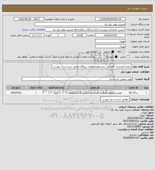 استعلام انجام آزمایشات الکتریکی ترانسفورماتورهای نیروگاه مطابق شرح اسناد پیوست