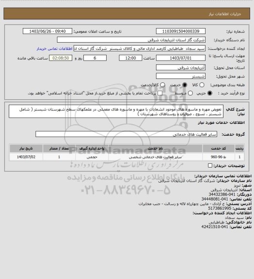استعلام تعویض مهره و ماسوره های موجود انشعابات با مهره و ماسوره های مفصلی در علمکهای سطح شهرستان شبستر ( شامل شبستر ، تسوج ، صوفیان و روستاهای شهرستان )