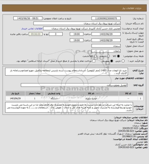 استعلام خرید  تارا اتومات مدل 1403 (صفر کیلومتر) ،اسناداستعلام پیوست شده بایدپس ازمطالعه وتکمیل، مهرو امضاءودرسامانه بار گذاری گردد .