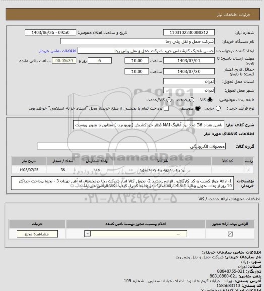 استعلام تامین تعداد 36 عدد برد آنالوگ MAI قطار خودکشش (توربو ترن ) مطابق با تصویر پیوست