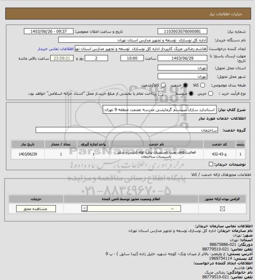 استعلام استاندارد سازی سیستم گرمایشی مدرسه عصمت منطقه 9 تهران