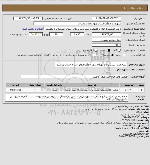 استعلام تهیه نقشه بیس، پایه و بهنگام شهر لردگان مطابق شرح خدمات پیوستی