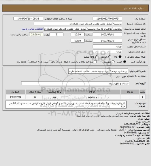 استعلام پرده شید درجه یک برای پنجره محدب نمای ساختمان اداری