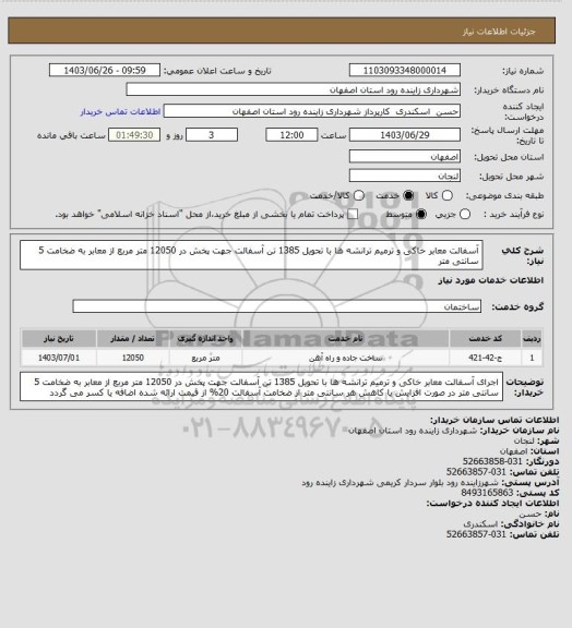 استعلام آسفالت معابر خاکی و ترمیم ترانشه ها با تحویل 1385 تن آسفالت جهت پخش در 12050 متر مربع از معابر به ضخامت 5 سانتی متر