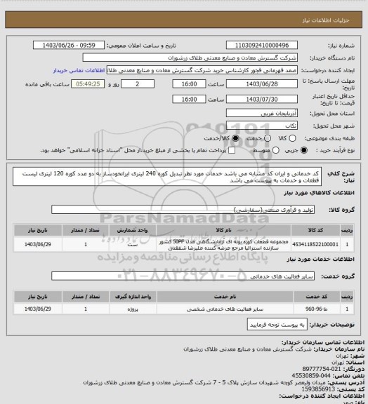 استعلام کد خدماتی و ایران کد مشابه می باشد خدمات مورد نظر تبدیل کوره 240 لیتری ایرانخودساز به دو عدد کوره 120 لیتری لیست قطعات و خدمات به پیوست می باشد