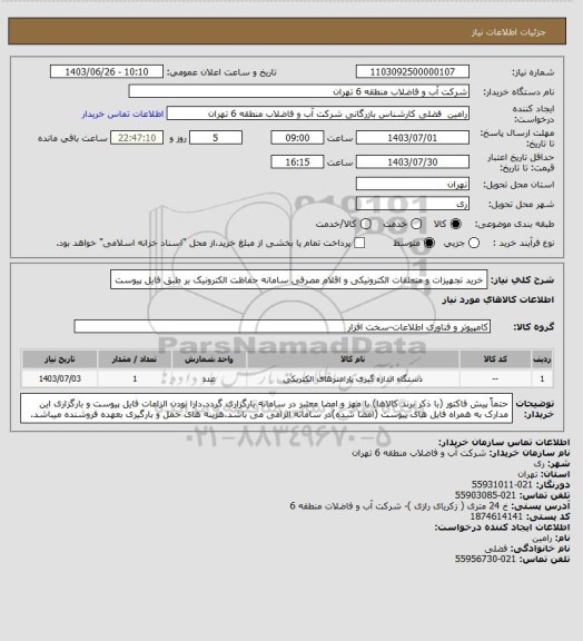 استعلام خرید تجهیزات و متعلقات الکترونیکی و اقلام مصرفی سامانه حفاظت الکترونیک بر طبق فایل پیوست