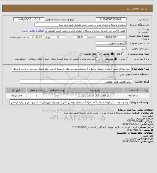 استعلام پایدارسازی شیب ترانشه پارکینگ شماره 5 سازمان عون بن علی شهرداری تبریز برابر اسناد پیوستی و بازدید از محل