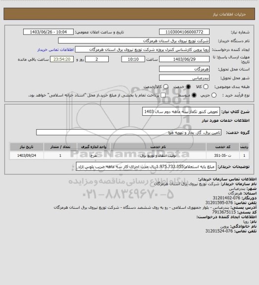 استعلام تعویض کنتور تکفاز سه ماهه دوم سال 1403