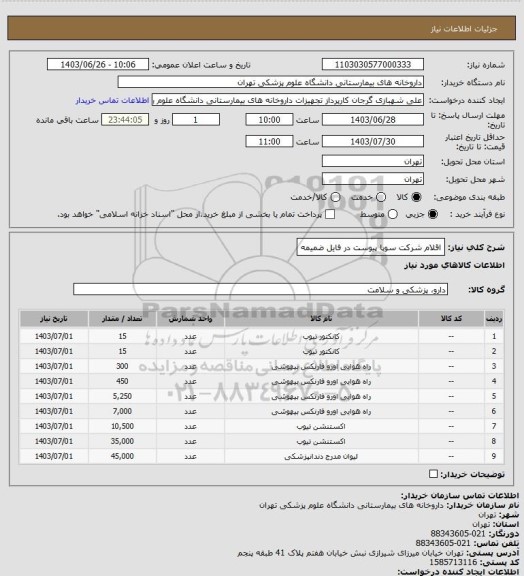 استعلام اقلام شرکت سوپا 
پیوست در فایل ضمیمه