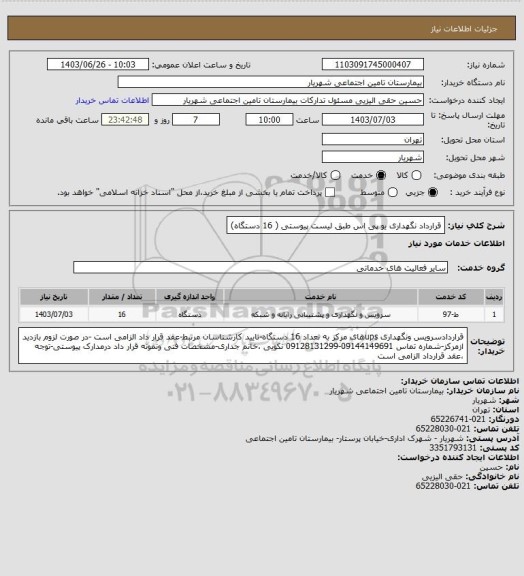 استعلام  قرارداد نگهداری یو پی اس  طبق لیست پیوستی ( 16 دستگاه)