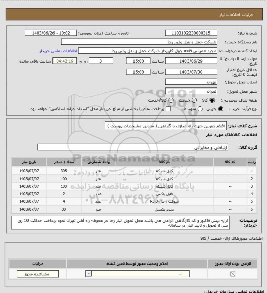 استعلام اقلام دوربین جهت راه اندازی با گارانتی ( مصابق مشخصات پیوست )