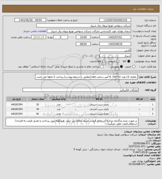 استعلام باطری 12 ولت 100،42 ،9 آمپر ساعت ups (مطابق با شرایط پیوست)
پرداخت 2 ماهه می باشد