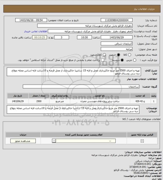 استعلام تهیه و اجرای 2500 متر مربع خاکبرداری محل و لایه 15 سانتیبا خاکبرداری از محل قرضه و 10سانت لایه اساس محله چولاخ دره سی روستای قراتلو