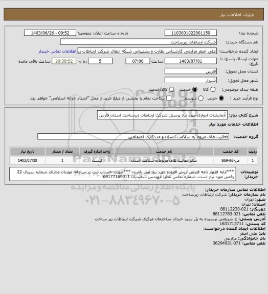 استعلام آزمایشات ادواری مورد نیاز پرسنل شرکت ارتباطات زیرساخت استان فارس