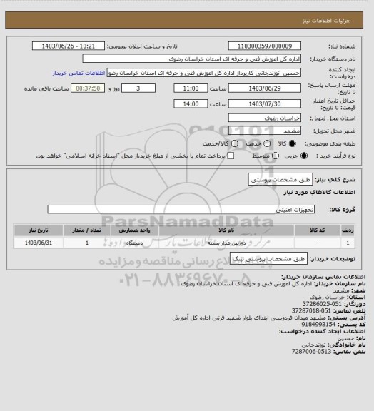 استعلام طبق مشخصات پیوستی