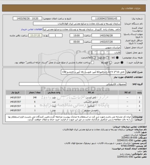استعلام کابل 10*2 NYY -کنتاکتور63 آمپر- فتوسل 16 آمپر و کابلشو 150