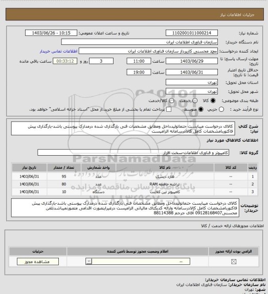 استعلام کالای درخواست میبایست حتماتولیدداخل ومطابق مشخصات فنی بارگذاری شده درمدارک پیوستی باشد-بارگذاری پیش فاکتوربامشخصات کامل کالادرسامانه الزامیست