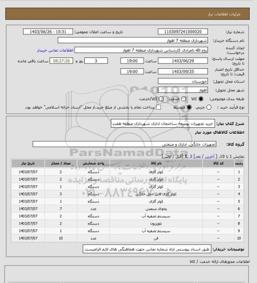 استعلام خرید تجهیزات توسعه ساختمان اداری شهرداری منطقه هفت