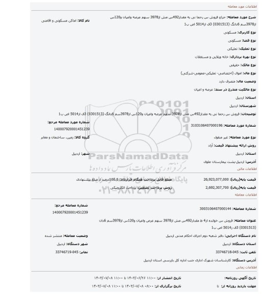 مزایده، فروش س رحما نی به مقدار492س مش از3978 سهم عرصه واعیان و120س از3978سم 6دانگ (0301513) 3ف از5014 اص ب1