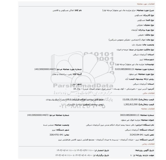 مزایده، مزایده مال غیر منقول( مرحله اول)