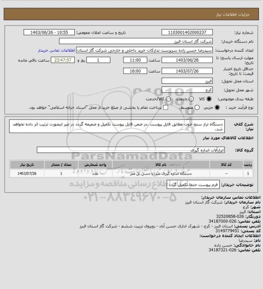استعلام دستگاه تراز سنج صوت مطابق فایل پیوست .در ضمن فایل پیوست تکمیل و ضمیمه گردد در غیر اینصورت ترتیب اثر داده نخواهد شد.