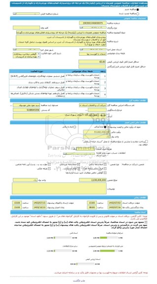 مناقصه، مناقصه عمومی همزمان با ارزیابی (یکپارچه) یک مرحله ای برون سپاری فعالیت های بهره برداری و نگهداری از تاسیسات آب شرب  امور آب و فاضلاب شهرستان بجستان