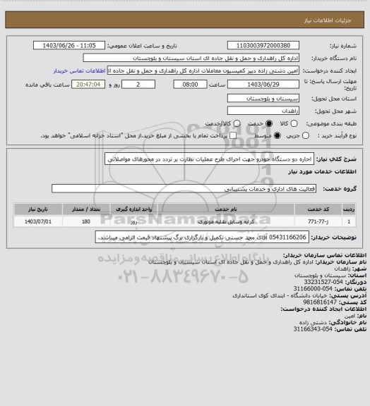 استعلام اجاره دو دستگاه خودرو جهت اجرای طرح عملیات نظارت بر تردد در محورهای مواصلاتی