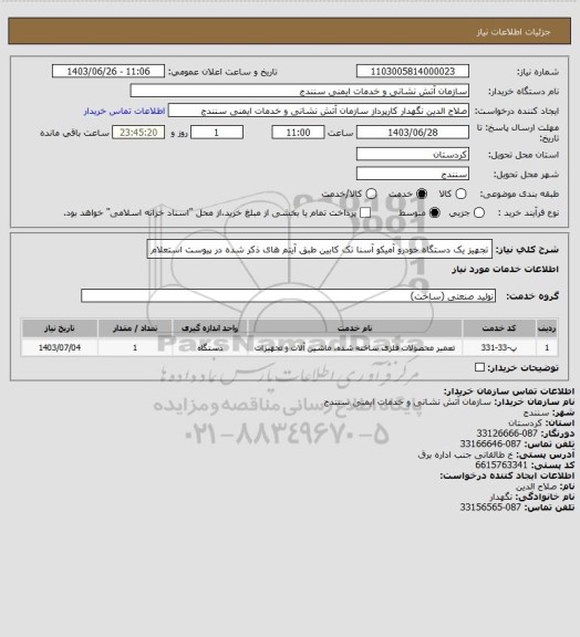 استعلام تجهیز یک دستگاه خودرو آمیکو آسنا تک کابین طبق آیتم های ذکر شده در پیوست استعلام
