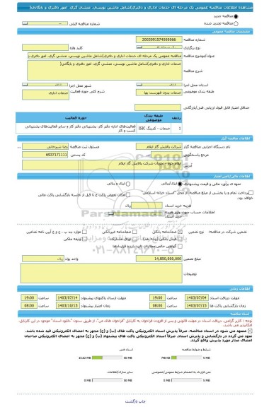 مناقصه، مناقصه عمومی یک مرحله ای خدمات اداری و دفتری)شامل ماشین نویسی، منشی گری، امور دفتری و  بایگانی(