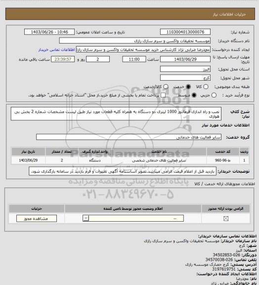 استعلام نصب و راه اندازی فرمانتور 1000 لیتری دو دستگاه به همراه کلیه قطعات مورد نیاز طبق لیست مشخصات  شماره 2 بخش بی هوازی
