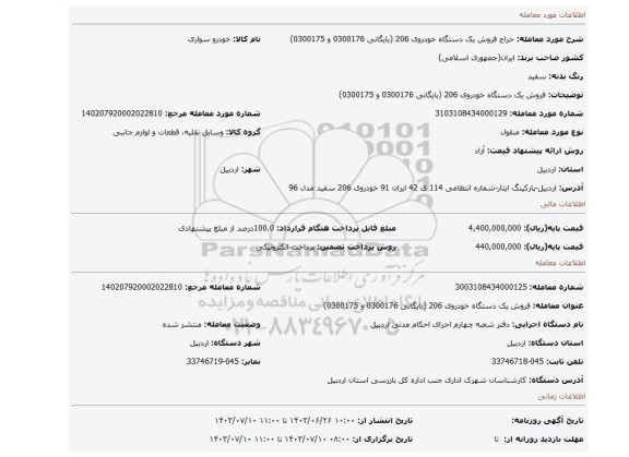 مزایده، فروش یک دستگاه خودروی 206 (بایگانی  0300176  و  0300175)