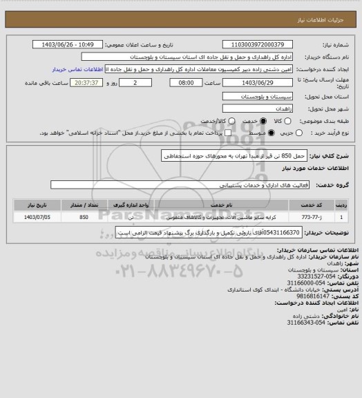استعلام حمل 850 تن قیر از مبدا تهران به محورهای حوزه استحفاظی
