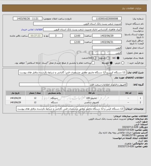 استعلام 12 دستگاه کیس و 12 دستگاه مانیتور مطابق مشخصات فنی ،گارانتی و شرایط ذکرشده درفایل های پیوست