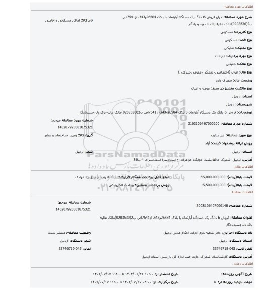 مزایده، فروش 6 دانگ  یک دستگاه آپارتمان با پلاک 26584و43ف از7541اص ب2(0203530)مالک عالیه پاک دل  وسیدیادگار