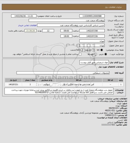 استعلام مواد شیمیایی طبق فایل پیوست