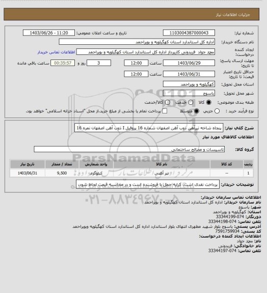 استعلام پنجاه شاخه تیرآهن ذوب آهن اصفهان شماره   16 
پروفیل I ذوب آهن اصفهان نمره   16